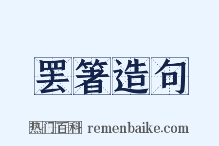 罢箸造句是什么意思的图片